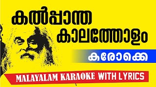 KALPANTHA KALATHOLAM കല്പാന്തകാലത്തോളം KARAOKE WITH LYRICS കരോക്കെ karaoke [upl. by Waylon]