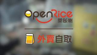 OpenRice 外賣自取 [upl. by Grussing]