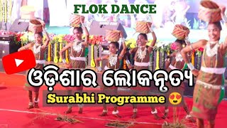 Odisha Ra Lokanrutya ଓଡ଼ିଶାର ଲୋକନୃତ୍ୟ 🥰❤️  Cultural Programme  Surabhi odia surabhi dance [upl. by Hazaki977]