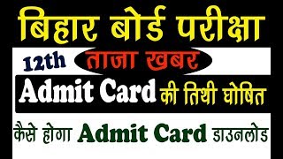 बिहार बोर्ड 10th 12th परीक्षा ADMIT CARD की तिथी घोषित  DOWNLOAD करे अपना ADMIT CARD [upl. by Catharine]