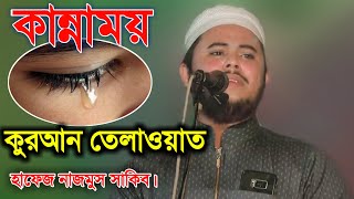 হাফেজ নাজমুস সাকিবের কান্নাময় কুরআন তেলাওয়াত new Quran Tilawat Hafiz nazmus Sakib  Jamil Media [upl. by Amias271]