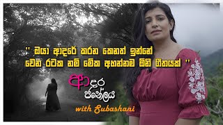 ආදරේ හිතේ පුරවගෙන විඳවන මිනිස්සු ඉන්නවා 🥹SubashaniEkanayake [upl. by Morrie919]