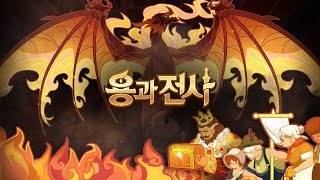 용과 전사 공식 사전예약 OPEN MMORPG 한 편의 동화가 되다 Short ver [upl. by Aldin]