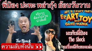 แงะLocker Ep117 ป๋อง กพล มาเจอพล่ากุ้ง เจาะลึกแต่ละเรื่อง เพลินจัด [upl. by Stempien]