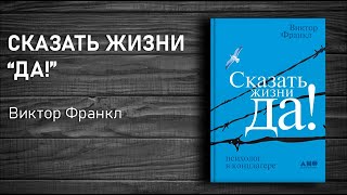 Виктор Франкл quotСказать жизни Даquot Аудиокнига в кратком изложении [upl. by Fisk433]