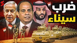 خلاف السيسي مع بن سلمان و بن زايد حول مستقبل الشرق الأوسط [upl. by Ellehcal]