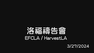 EFCLA 2024 0328 洛福週三禱告會 [upl. by Adaj997]