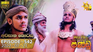 Maha Viru Pandu  Episode 542  අවසන් කොටස  20220721 [upl. by Formenti]