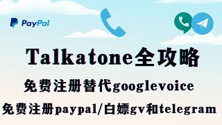 虚拟号王者Talkatone免费注册google voice 、Paypal、telegram 、chatgpt ，亲测成功 ！ 解决telegram收不到验证码问题， [upl. by Afital342]