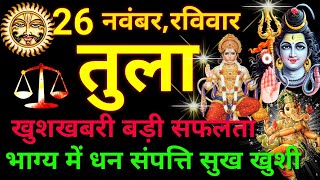 तुला राशि ⚖️ 26 नवंबर 2023  Tula Rashifal Aaj Ka Tula Rashi 26 November 2023 ♎ Libra Horoscope [upl. by Nauquf]