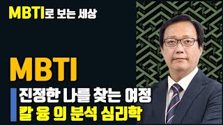 진정한 MBTI 진실을 찾아가는 여정  칼융의 분석 심리학 [upl. by Kosey]