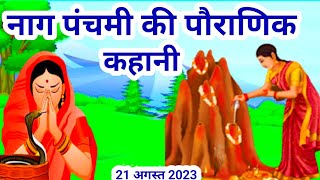 Nag Panchami ki kahani  नाग पंचमी की कहानी  Naag Panchami Ki Katha  व्रत कथा  Kahani [upl. by Yuh884]