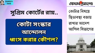 কোর্টের রায়কোটা আন্দোলন ধ্বংসের কৌশল Zaheds Take । জাহেদ উর রহমান । Zahed Ur Rahman [upl. by Nicola825]