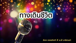 ทางเดินชีวิต  ธีเดช ทองอภิชาติ x อไข่ มาลีฮวนน่า [upl. by Lydie]