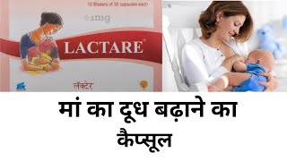 मां का दूध बढ़ाने का कैप्सूल Lactare capsule increase breast milk [upl. by Iolanthe976]