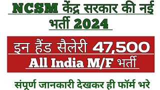 NCSM केंद्र सरकार की नई भर्ती 2024  विज्ञान संग्रहालय नई भर्ती 2024  इन हैंड सैलेरी 47500 [upl. by Eiramanit]