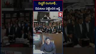 మిస్టర్‌ రంగనాథ్‌చెమటలు పట్టించిన జడ్జి  High Court Judge Strong Warning to Hydra Ranganath  RTV [upl. by Okihsoy]