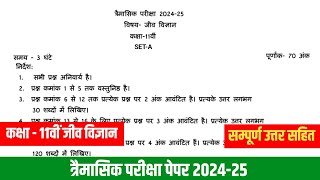 Class 11th biology traimasik paper 202425कक्षा 11वीं जीव विज्ञान त्रैमासिक परीक्षा पेपर 202425 [upl. by Ananna671]