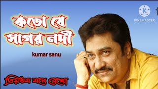 Koto Je Sagor Nodi।Kumar Sanu।Priyotama Mone Rekho।1991 কতো যে সাগর নদী ।কুমার শানু। প্রিয়তম মনে রে [upl. by Barkley660]