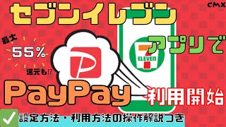 セブンイレブンアプリでPayPay利用開始！タバコも安く購入できる、最大75％還元だが利用している方でも55％還元のお得情報です。超PayPay祭のことも。今日のうんちく、日本で一番多い○○ [upl. by Eirene309]