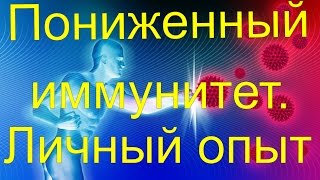 Пониженный иммунитет  Личный опыт Свойства Иммунитета [upl. by Nilekcaj]