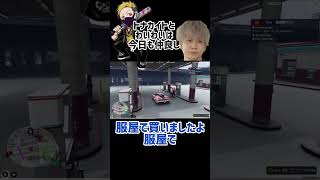 トナカイトとわいわいは今日も仲良し〔わいわい切り抜き〕わいわいわいわい切り抜き gta トナカイト [upl. by Georgine520]