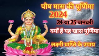 पौष मास की पूर्णिमा 2024 ।। 24 या 25 जनवरी ।। purnimakabhai purnima puashpurnima [upl. by Schach288]