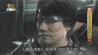 小島秀夫的最終警告 《潛龍諜影5：原爆點》神預言電玩宅速配20150724 [upl. by Ecirehs821]