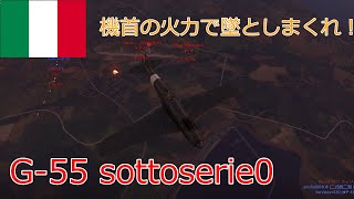 〔WarThunder〕空戦ABゆっくり実況＃１１９ G55 sottoserie0 [upl. by Anwahsit]