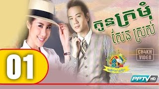 កូនក្រមុំសែនស្រស់ Ep 01 Kon Kromom Sen Sros Thai Drama Khmer Dubbed [upl. by Reltuc]