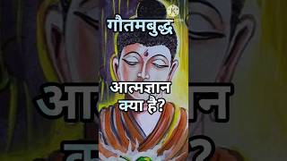 आत्मज्ञान क्या है What Is Enlightenment  buddhist  shorts [upl. by Enilekcaj100]