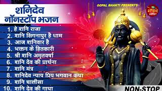 2023 नॉनस्टॉप शनिदेव भजन  Shanidev Bhajan 2023  Shani Bhajans  New Bhajan 2023 Shani Dev Song [upl. by Basilio124]