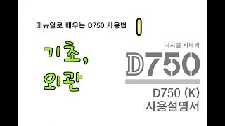 싼타 메뉴얼로 공부하는 Nikon D750 사용법 1기초와 외관 [upl. by Leuname]