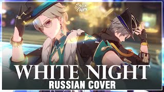 Honkai Star Rail на русском WHITE NIGHT Cover by Sati Akura [upl. by Bogey999]