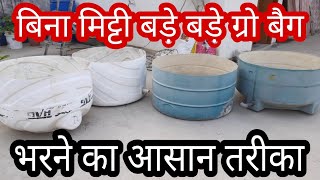 बिना मिट्टी बड़े बड़े ग्रो बैग भरने का आसान तरीका रिज़ल्ट सहित Big Size Grow Bag Kaise Bhare [upl. by Erinna]