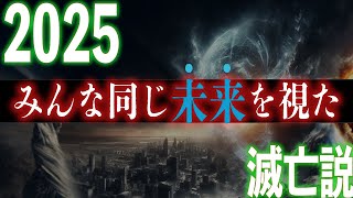 日本政府も警告する2025年…人類は窮地に立たされている [upl. by Mapes]