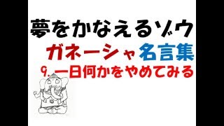 夢をかなえるゾウ ガネーシャ名言集＆今日の課題09 一日何かをやめてみる [upl. by Gherardo]