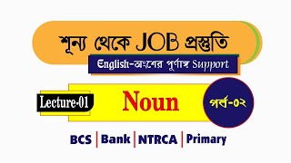 Lecture01 Noun Part02 শূন্য থেকে JOB প্রস্তুতি [upl. by Yelkcub]