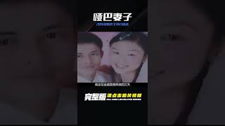 農村啞巴妻子聾啞20年，卻突然間開口說話，竟是因為和老公吵架？ 古董 開棺 古墓 考古發現 考古 [upl. by Ibed575]