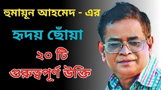 হুমায়ূন আহমেদএর হৃদয় ছোঁয়া ২০ টি উক্তি  Best Heart Touching Motivational Quotes By Humayun Ahmed [upl. by Mccreary]