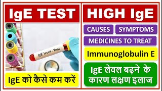 HIGH IgE Level IgE TEST Immunoglobulin E IgE लेवल बढ़ने के कारण लक्षण इलाज IgE को कैसे कम करें [upl. by Annoet]