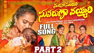 MADANA SUNDHARI SUVARUNA VAYYARI FOLK SONG 2023 PART 2 RAJINI MOUNIYADAV LAVANYARAVINDER [upl. by Nerral]