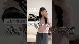 자라신상💓 존예 제품만 5가지 발굴해왔오요😳자라하울 zara haul [upl. by Sapphera10]