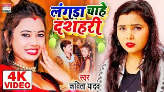 Langda Chahe Dasheri  VIDEO  लंगड़ा चाहे दशहरी  कविता यादव  BHOJPURI SONG 2020 [upl. by Aremahs]