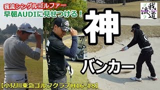 シングルゴルファーに続いて全員80台ペース！？早朝アウディコラボラウンド小見川東急H16 18【ゴルフ我流道vol20③】 [upl. by Atnohs]