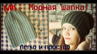 Вязаная шапка спицами Модная Простая Теплая МК [upl. by Pilihp]