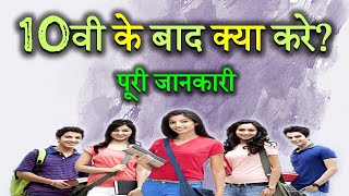 What to do after 10th Class With Full Information – Hindi – Quick Support [upl. by Ltsyrk695]