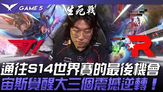 T1 vs KT 生死對決！通往S14世界賽的最後機會！宙斯犽凝覺醒大三個震撼逆轉！Game 5  2024 LCK區域資格賽 [upl. by Riplex526]