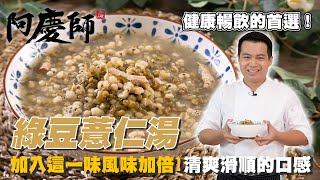 這樣煮很特別【綠豆薏仁湯】清淡涼爽順口｜阿慶師 [upl. by Acinat]