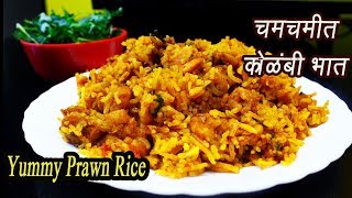 झणझणीत कोळंबी भात  Kolambi bhaat  Prawn Rice  Spicy Shrimp Rice  MadhurasRecipe  Ep  322 [upl. by Mace]